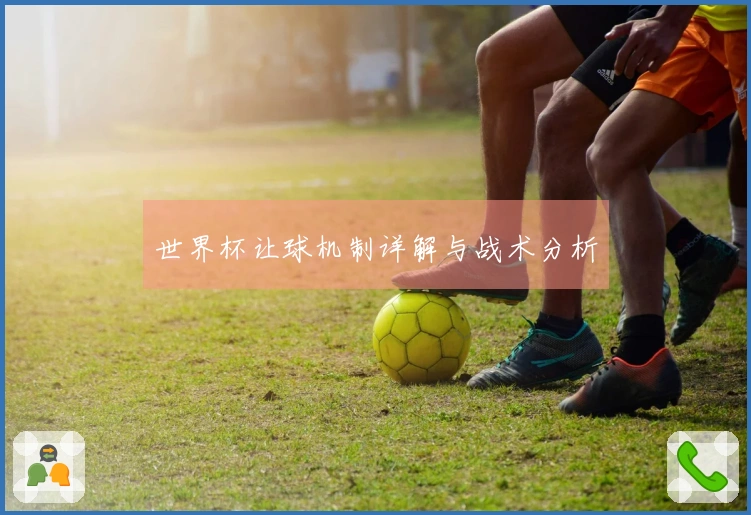 世界杯让球机制详解与战术分析