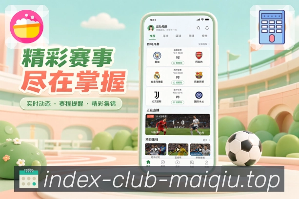 买球站App提醒收纳展示：通知记录、比分变化、关键事件和补看入口